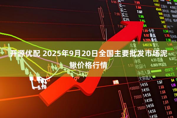 开源优配 2025年9月20日全国主要批发市场泥鳅价格行情