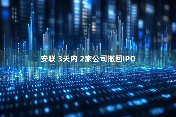 安联 3天内 2家公司撤回IPO