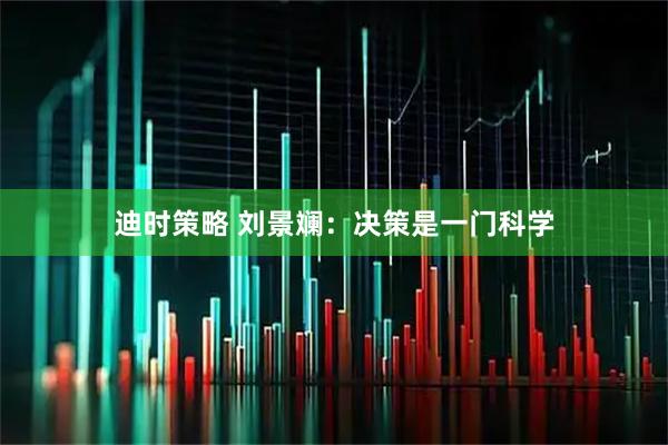 迪时策略 刘景斓：决策是一门科学