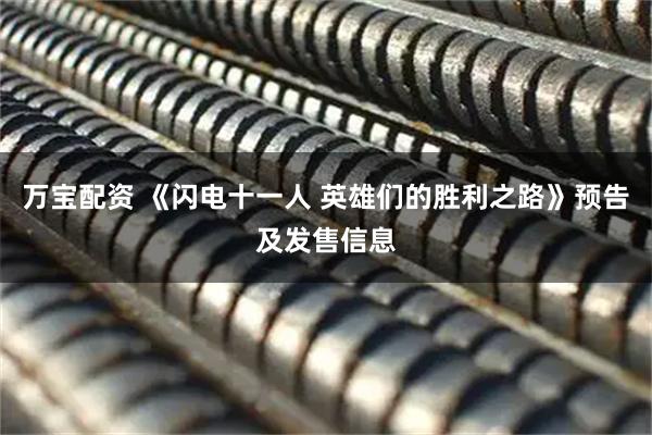 万宝配资 《闪电十一人 英雄们的胜利之路》预告及发售信息