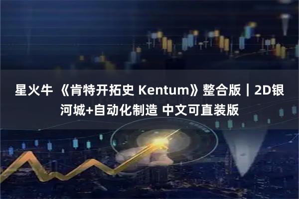 星火牛 《肯特开拓史 Kentum》整合版｜2D银河城+自动化制造 中文可直装版