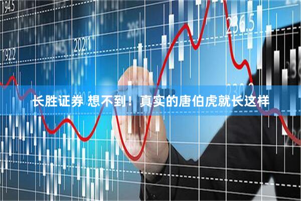 长胜证券 想不到！真实的唐伯虎就长这样